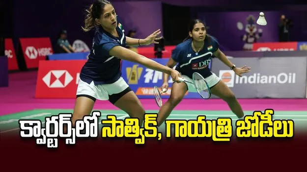 క్వార్టర్స్‌లో సాత్విక్‌, గాయత్రి జోడీలు
