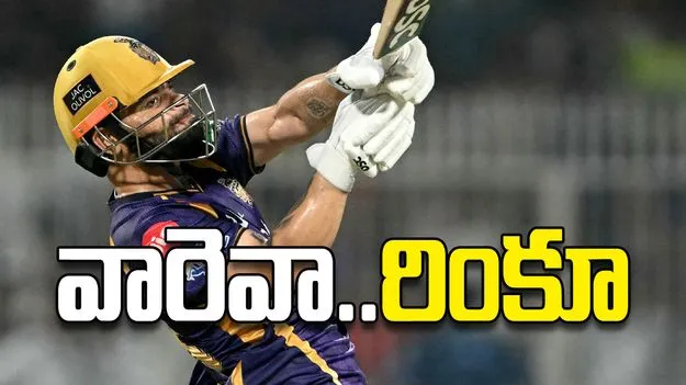 వారెవా..రింకూ