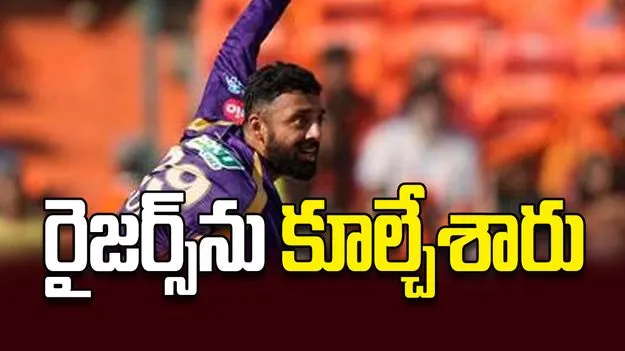 రైజర్స్‌ను కూల్చేశారు