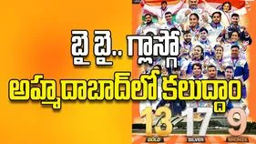 బై బై.. గ్లాస్గో అహ్మదాబాద్‌లో కలుద్దాం