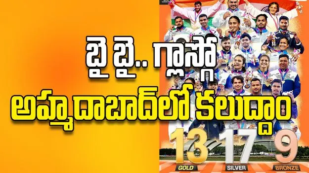 బై బై.. గ్లాస్గో అహ్మదాబాద్‌లో కలుద్దాం