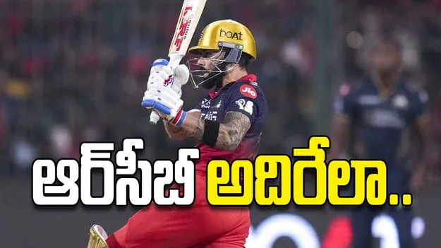 ఆర్‌సీబీ అదిరేలా..