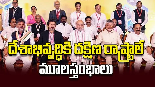 దేశాభివృద్ధికి దక్షిణ రాష్ట్రాలే మూలస్తంభాలు