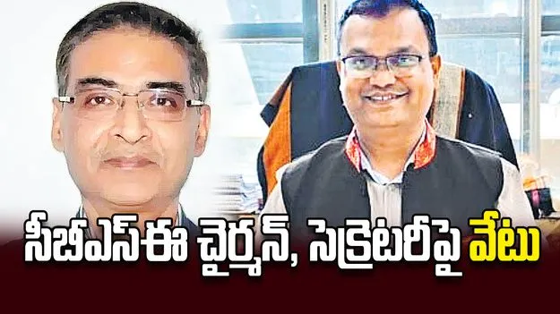 సీబీఎస్ఈ చైర్మన్‌, సెక్రెటరీపై వేటు