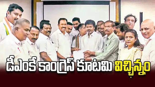 డీఎంకే-కాంగ్రెస్‌ కూటమి విచ్ఛిన్నం