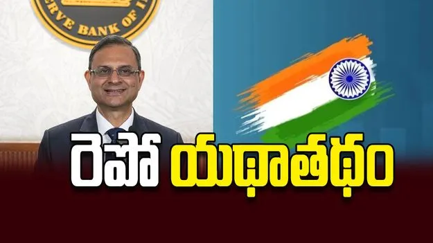 రెపో యథాతథం