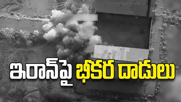 ఇరాన్‌పై భీకర దాడులు