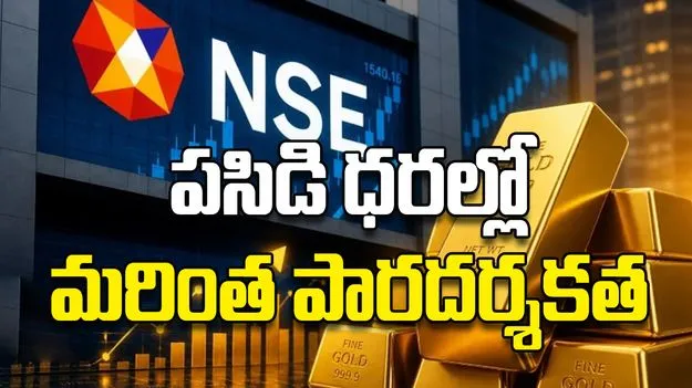 పసిడి ధరల్లో మరింత పారదర్శకత