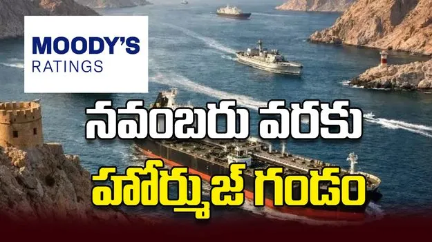 నవంబరు వరకు హోర్ముజ్‌ గండం