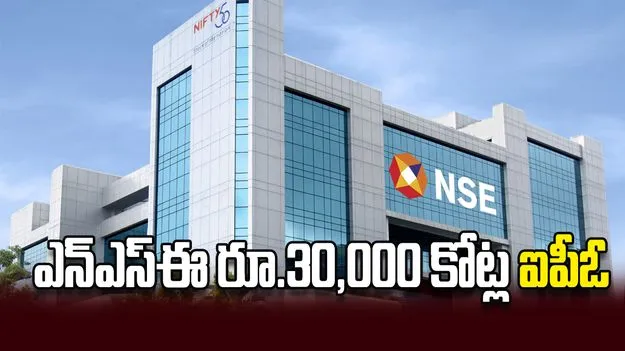 ఎన్‌ఎస్ఈ రూ.30,000 కోట్ల ఐపీఓ
