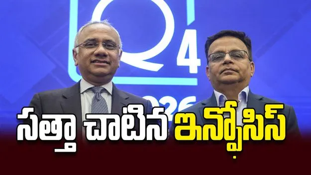 సత్తా చాటిన ఇన్ఫోసిస్‌