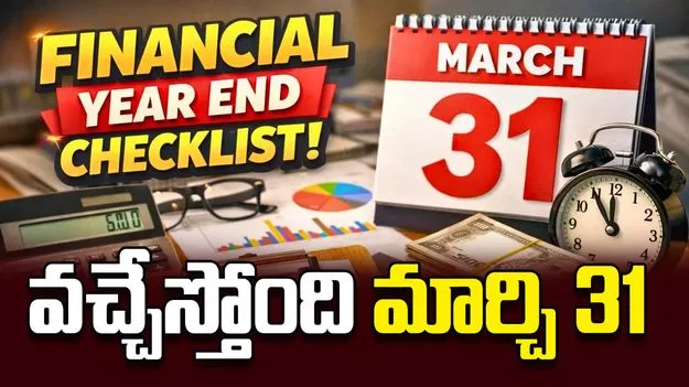 వచ్చేస్తోంది మార్చి 31