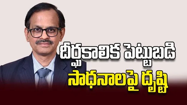 దీర్ఘకాలిక పెట్టుబడి సాధనాలపై దృష్టి