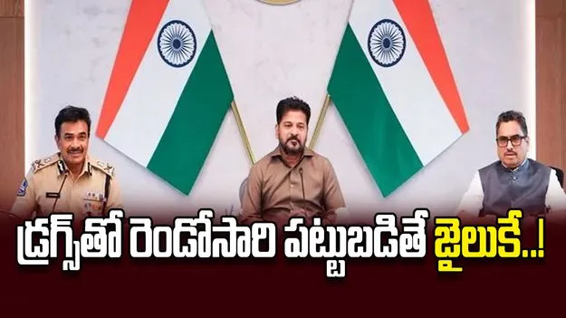 డ్రగ్స్‌తో రెండోసారి పట్టుబడితే జైలుకే..!