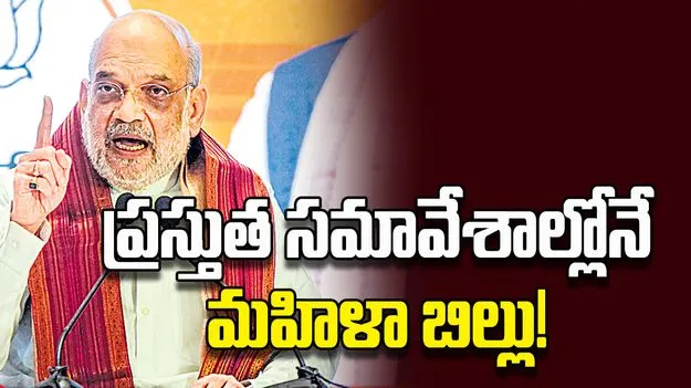 ప్రస్తుత సమావేశాల్లోనే మహిళా బిల్లు!