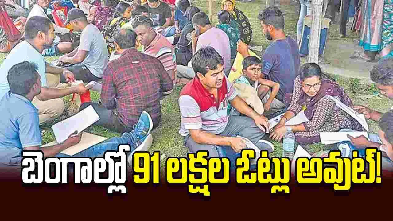 బెంగాల్లో 91 లక్షల ఓట్లు అవుట్‌!