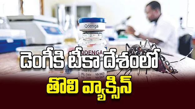 డెంగీకి టీకా.. దేశంలో తొలి వ్యాక్సిన్‌