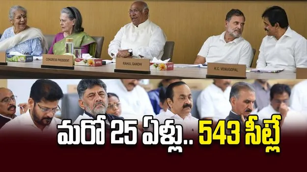 మరో 25 ఏళ్లు.. 543 సీట్లే