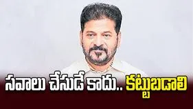 సవాలు చేసుడే కాదు.. కట్టుబడాలి