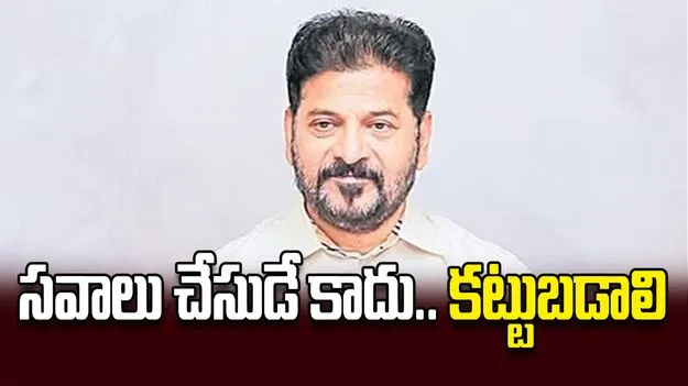 సవాలు చేసుడే కాదు.. కట్టుబడాలి