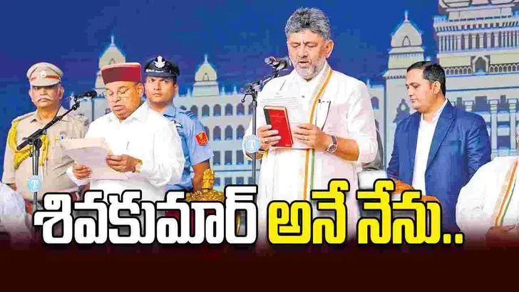 కర్ణాటక సీఎంగా ప్రమాణ స్వీకారం చేసిన డీకే శివకుమార్‌.. హాజరైన ప్రముఖులు