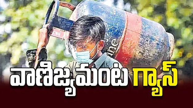 వాణిజ్యమంట గ్యాస్‌