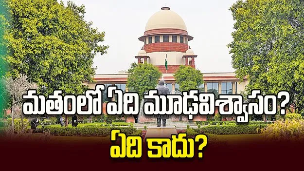 మతంలో ఏది మూఢవిశ్వాసం? ఏది కాదు?