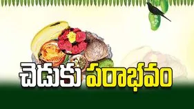 చెడుకు పరాభవం