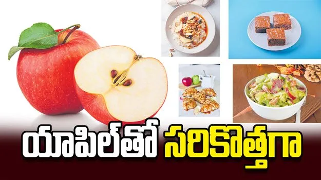 యాపిల్‌తో సరికొత్తగా