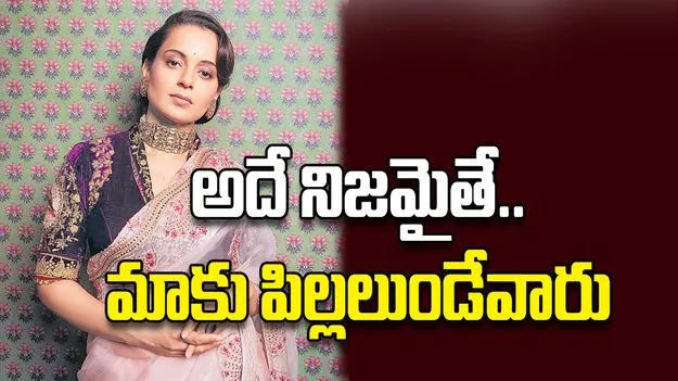 అదే నిజమైతే..  మాకు పిల్లలుండేవారు