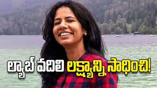 ల్యాబ్‌ వదిలి లక్ష్యాన్ని సాధించి!