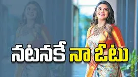 నటనకే నా ఓటు