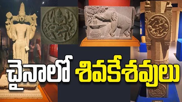 చైనాలో శివకేశవులు