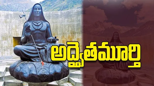 అద్వైతమూర్తి