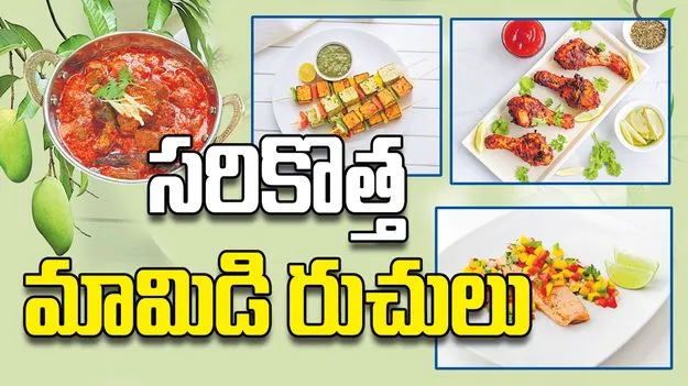 సరికొత్త  మామిడి రుచులు