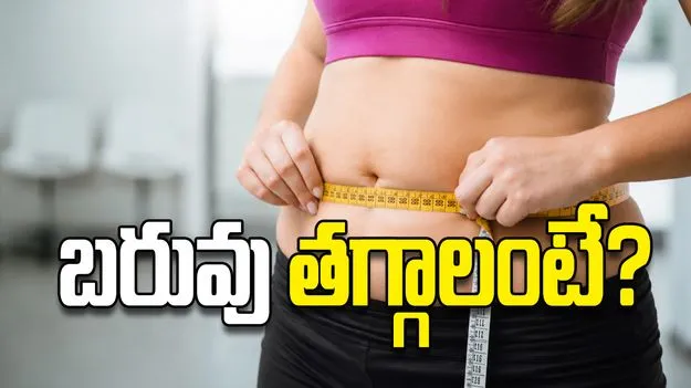 బరువు తగ్గాలంటే?