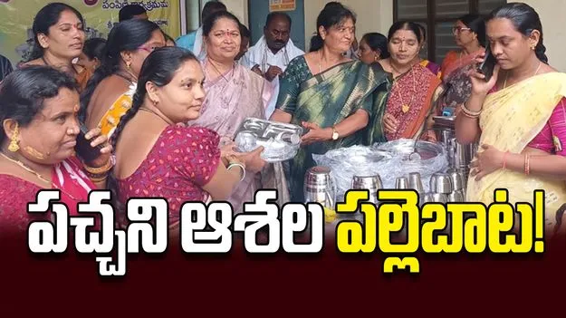 పచ్చని ఆశల పల్లెబాట!