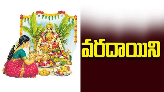 వరదాయిని నేడు వరలక్ష్మీ  వ్రతం
