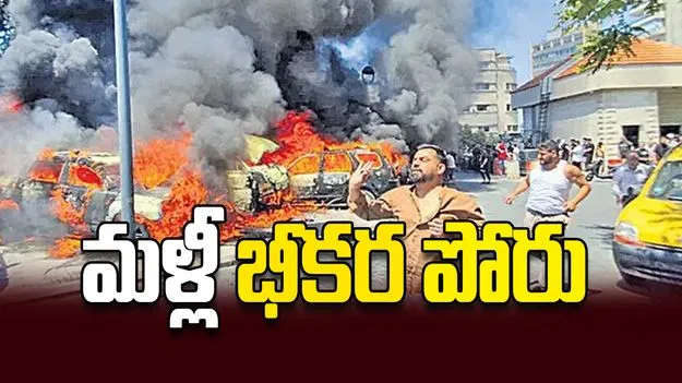 మళ్లీ భీకర పోరు