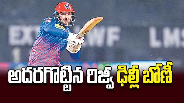 అదరగొట్టిన రిజ్వీ ఢిల్లీ బోణీ