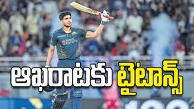 ఆఖరాటకు టైటాన్స్‌