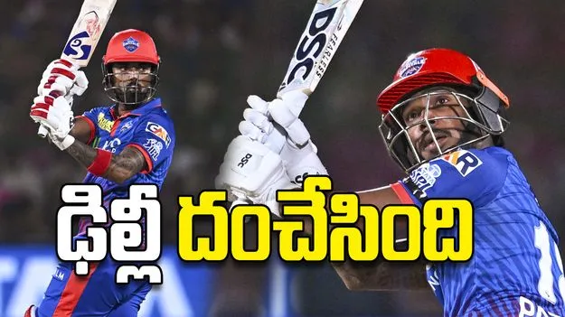 ఢిల్లీ దంచేసింది