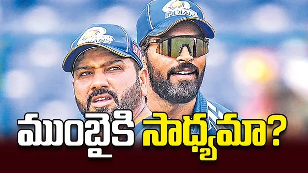 ముంబైకి సాధ్యమా?