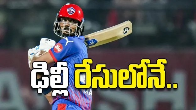 ఢిల్లీ రేసులోనే..