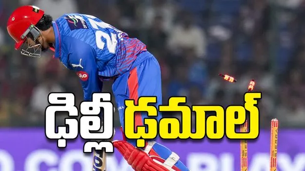 ఢిల్లీ ఢమాల్‌