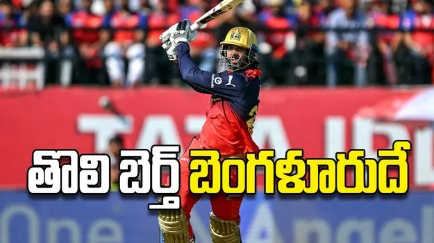 తొలి బెర్త్‌ బెంగళూరుదే