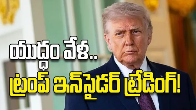 యుద్ధం వేళ..ట్రంప్‌ ఇన్‌సైడర్‌ ట్రేడింగ్‌!