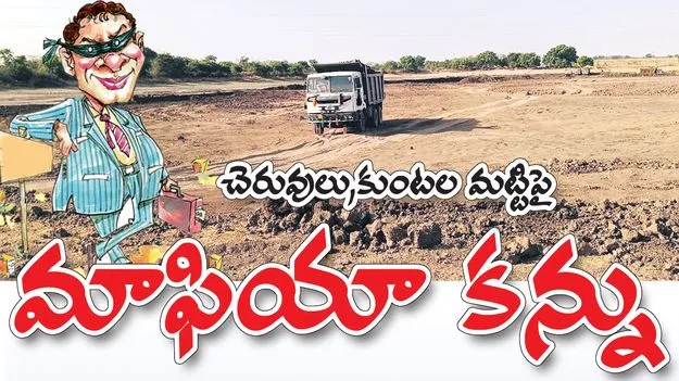 చెరువులు, కుంటల మట్టిపై మాఫియా కన్ను