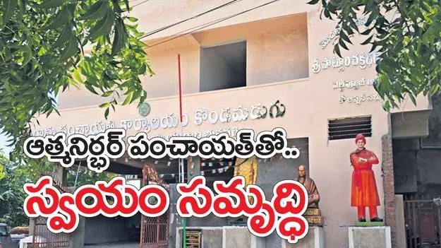 ఆత్మనిర్భర్‌ పంచాయత్‌తో స్వయం సమృద్ధి