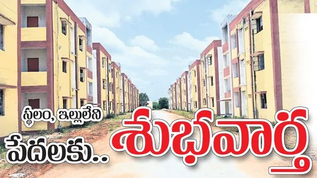  స్థలం, ఇల్లు లేని పేదలకు శుభవార్త